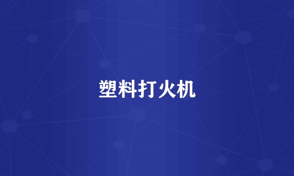 塑料打火机