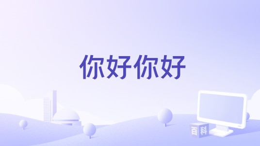 你好你好（王浩轩、董泷琪、徐钰昆演唱的歌曲）