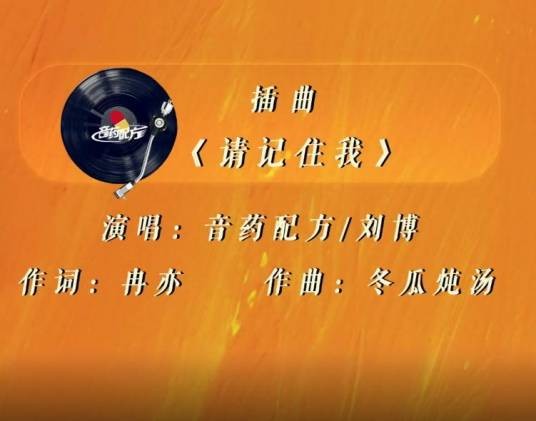请记住我（2025年音药配方、刘博演唱的歌曲）