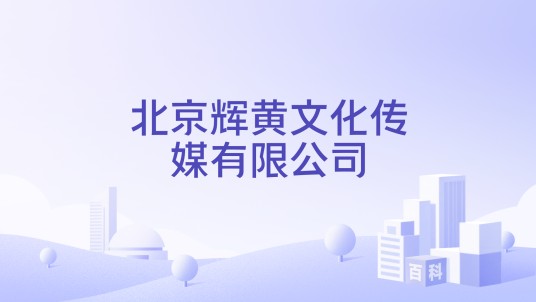 北京辉黄文化传媒有限公司