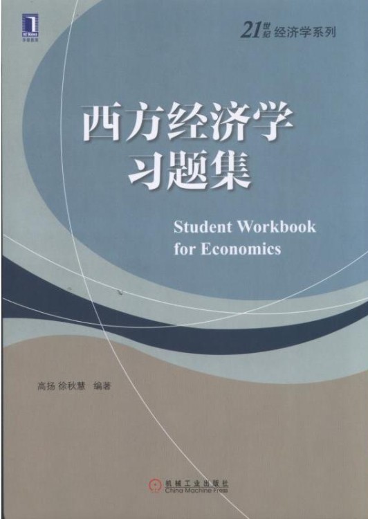 《西方经济学》习题集