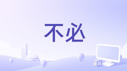 不必（这位太太演唱歌曲）