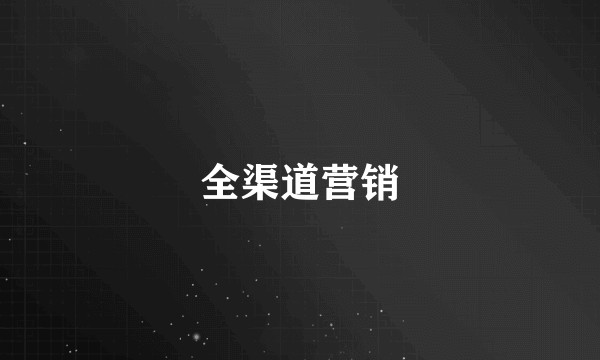 全渠道营销