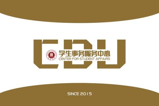 成都大学学生事务服务中心