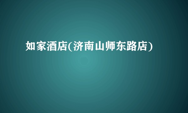 如家酒店(济南山师东路店)