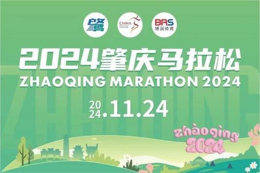 2024肇庆马拉松