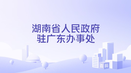 湖南省人民政府驻广东办事处