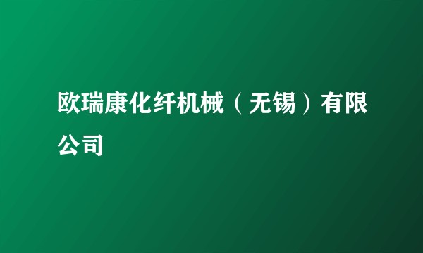 欧瑞康化纤机械(无锡)有限公司