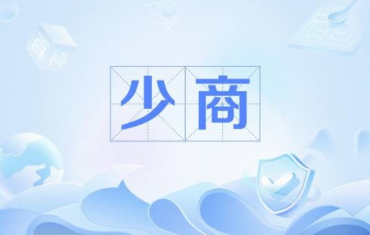 少商（中医基础术语）