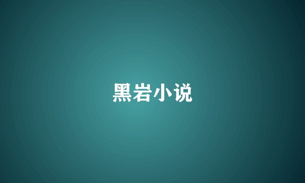 黑岩小说