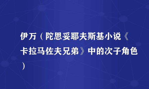 伊万（陀思妥耶夫斯基小说《卡拉马佐夫兄弟》中的次子角色）