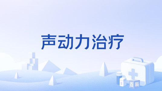 声动力治疗