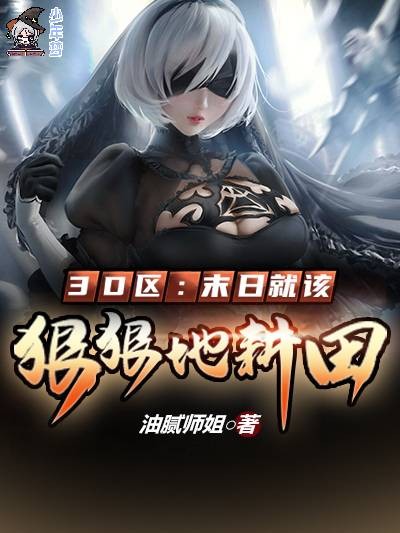 3D区:末日就该狠狠地耕田
