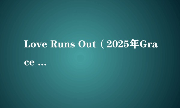 Love Runs Out（2025年Grace Kinstler演唱的歌曲）