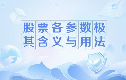 股票各参数极其含义与用法
