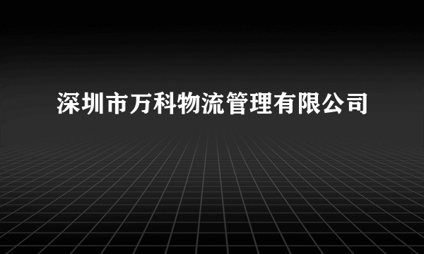 深圳市万科物流管理有限公司