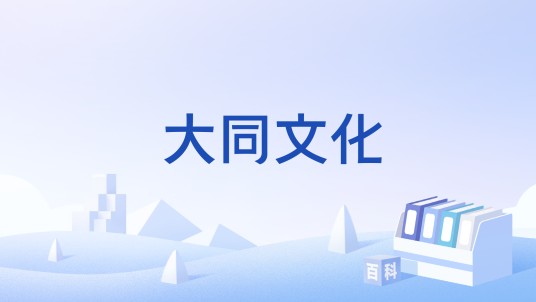 大同文化