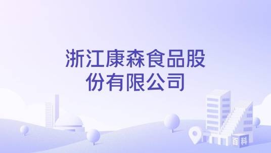 浙江康森食品股份有限公司