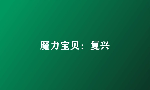 魔力宝贝：复兴
