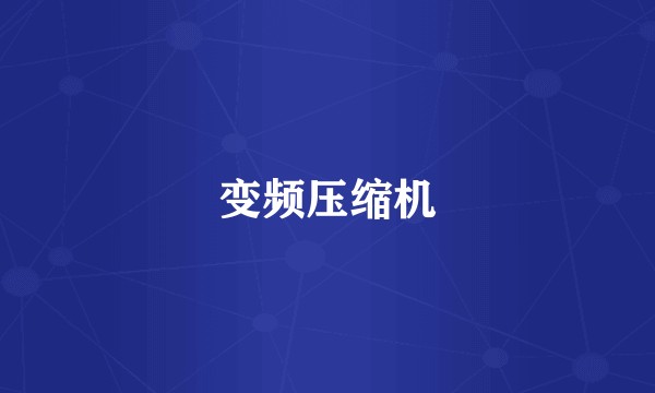 变频压缩机