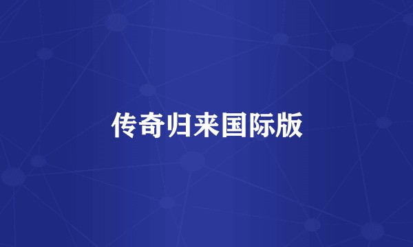 传奇归来国际版
