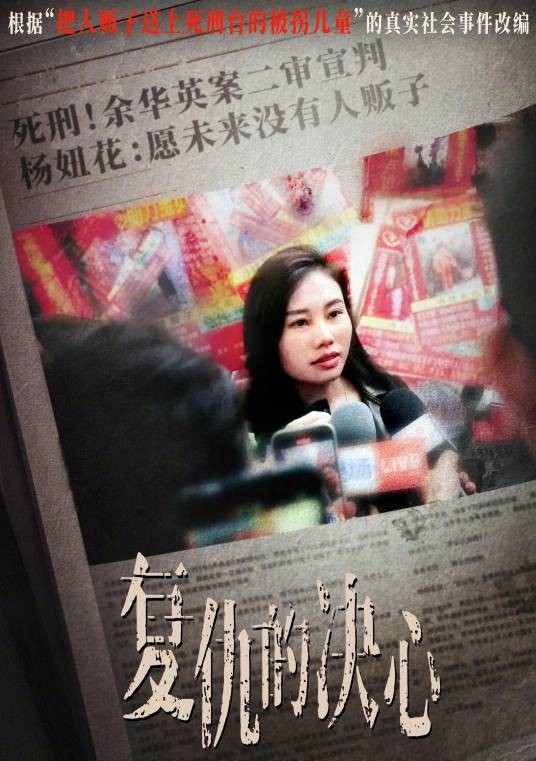 复仇的决心（2028年袁子弹编剧的电视剧）