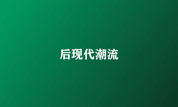 后现代潮流