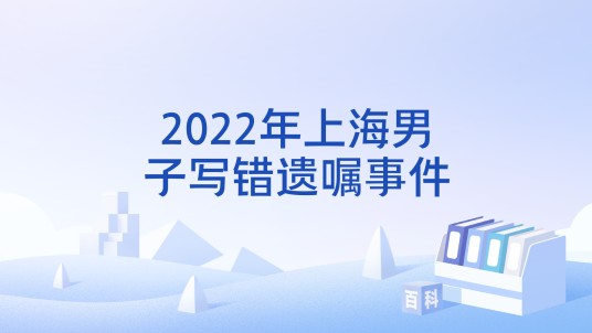 2022年上海男子写错遗嘱事件
