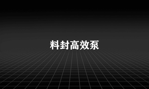 料封高效泵
