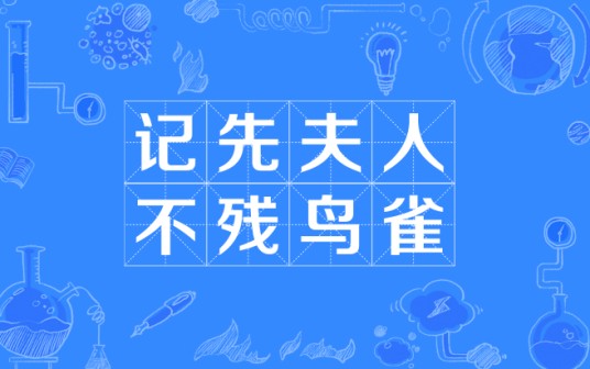 记先夫人不残鸟雀