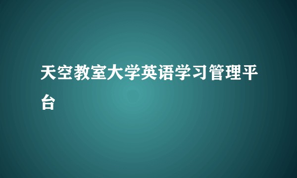 天空教室大学英语学习管理平台