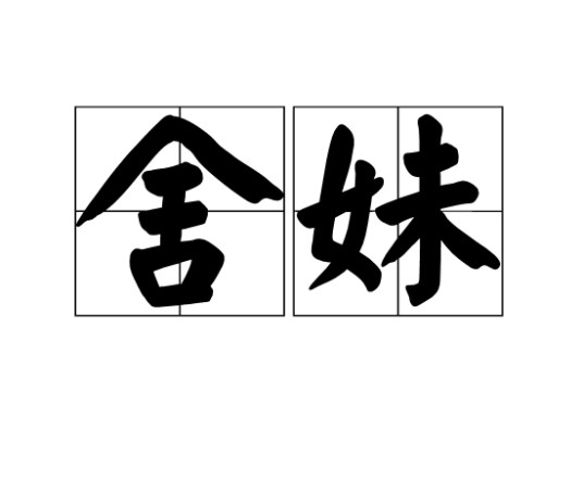 舍妹