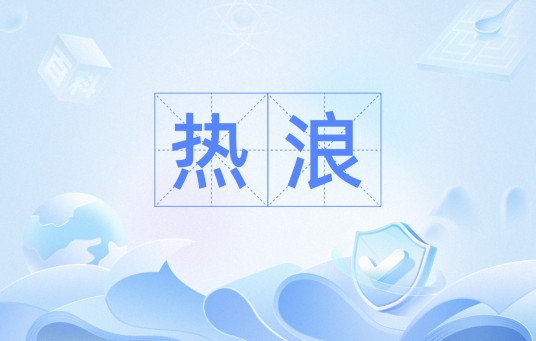 热浪(汉语词语)