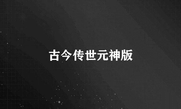 古今传世元神版