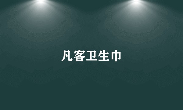 凡客卫生巾