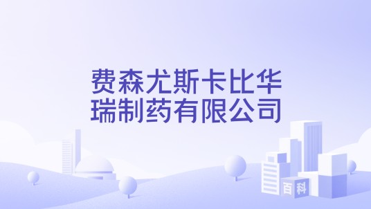 费森尤斯卡比华瑞制药有限公司