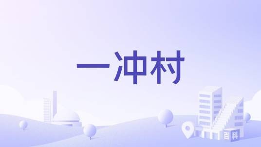 一冲村