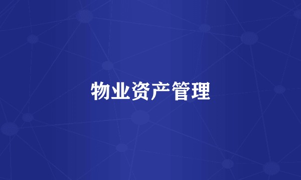 物业资产管理