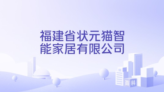 福建省状元猫智能家居有限公司