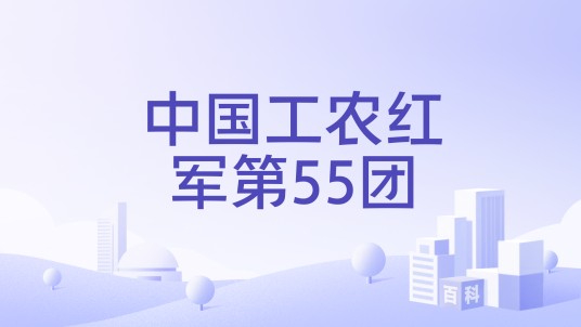 中国工农红军第55团