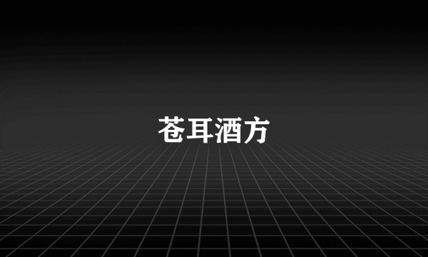 苍耳酒方