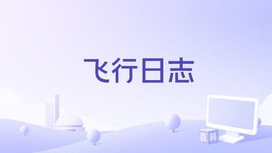 飞行日志(张子墨演唱的歌曲)