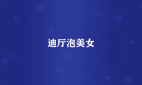 迪厅泡美女