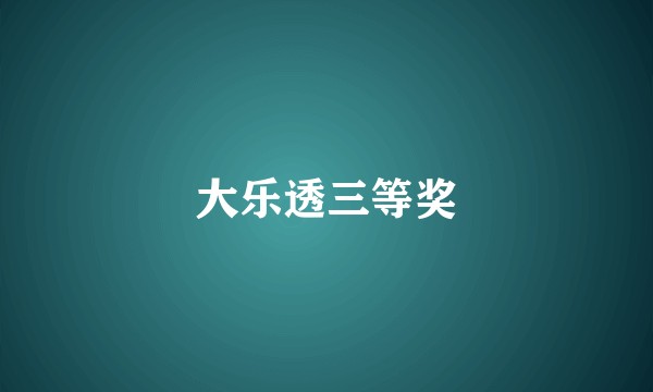 大乐透三等奖