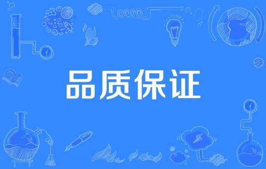 品质保证
