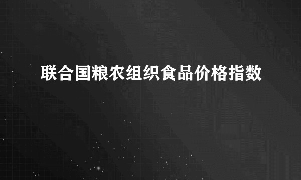 联合国粮农组织食品价格指数