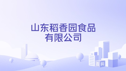 山东稻香园食品有限公司