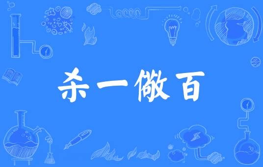 杀一儆百