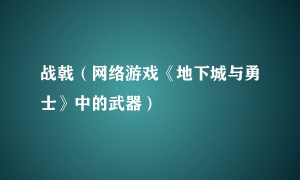战戟（网络游戏《地下城与勇士》中的武器）