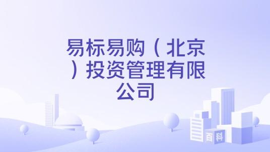 易标易购（北京）投资管理有限公司